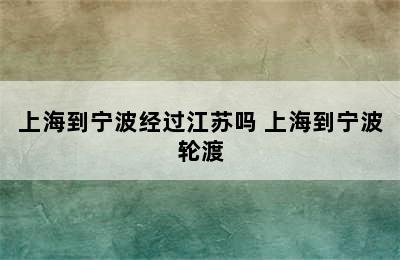 上海到宁波经过江苏吗 上海到宁波轮渡